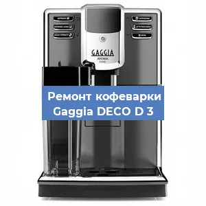 Замена термостата на кофемашине Gaggia DECO D 3 в Краснодаре